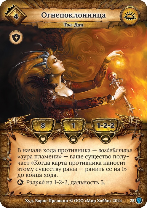 Огнепоклонница - Ложные боги