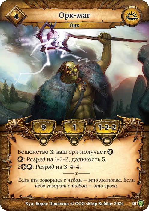 Орк-маг - Ложные боги