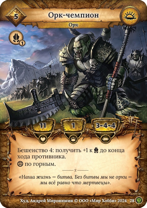 Орк-чемпион - Ложные боги
