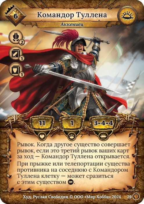 Командор Туллена - Ложные боги