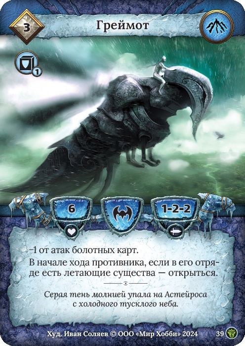 Греймот - Ложные боги