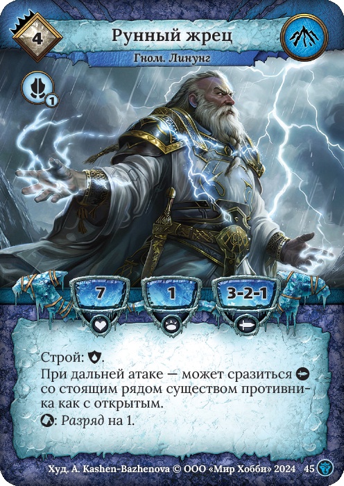 Рунный жрец - Ложные боги