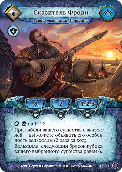 Сказитель Фроди - Ложные боги