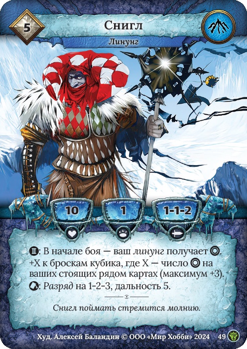 Снигл - Ложные боги