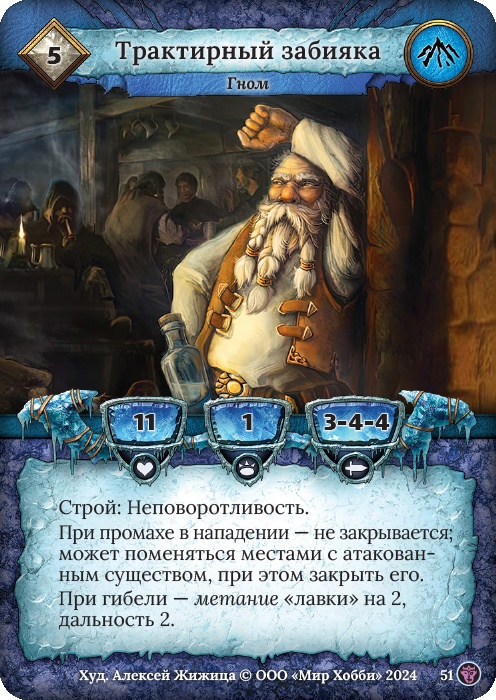 Трактирный забияка - Ложные боги