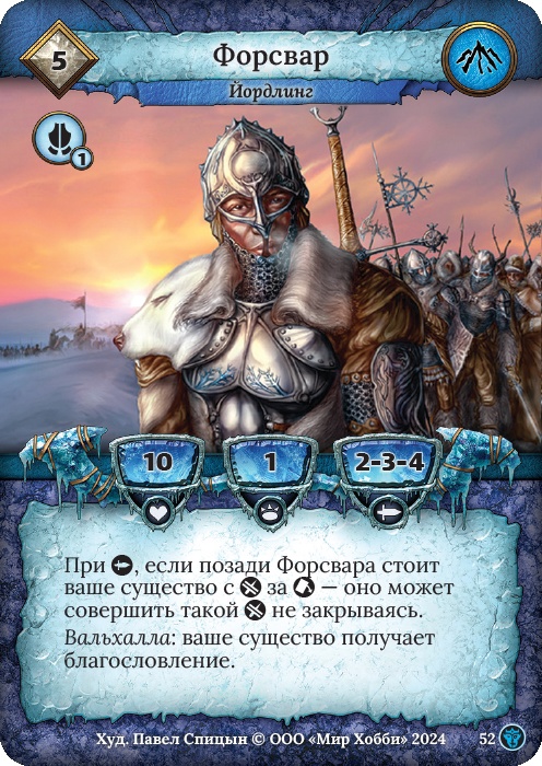 Форсвар - Ложные боги