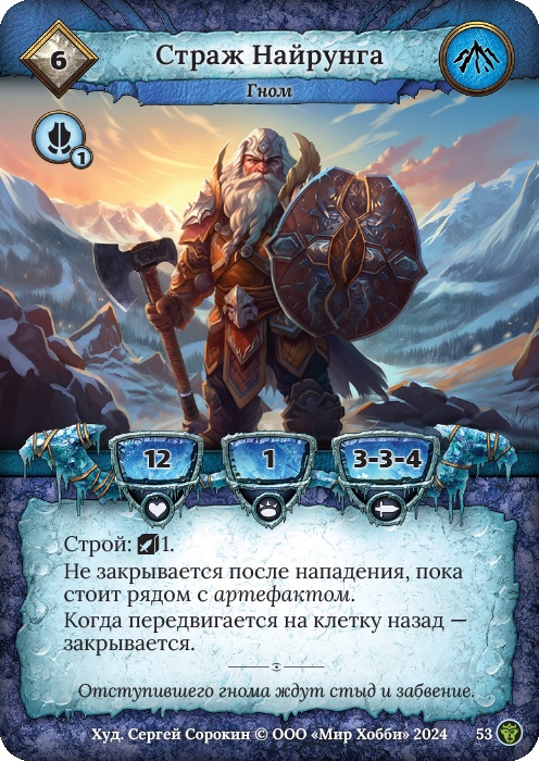 Страж Найрунга - Ложные боги