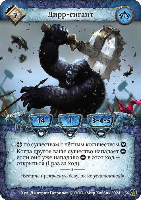 Дирр-гигант - Ложные боги