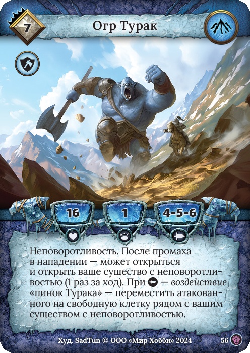 Огр Турак - Ложные боги