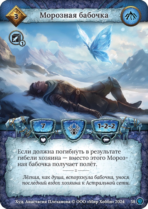 Морозная бабочка - Ложные боги