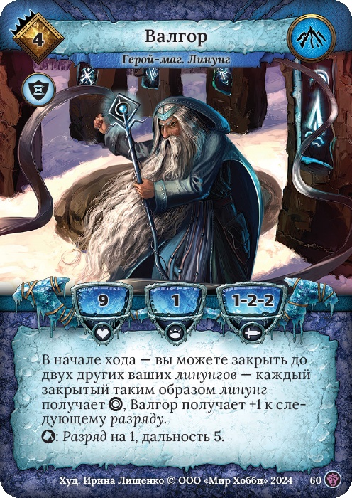 Валгор - Ложные боги