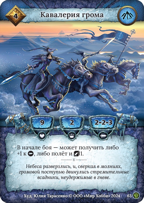 Кавалерия грома - Ложные боги