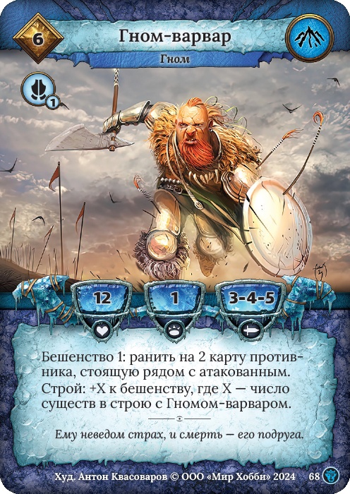 Гном-варвар - Ложные боги