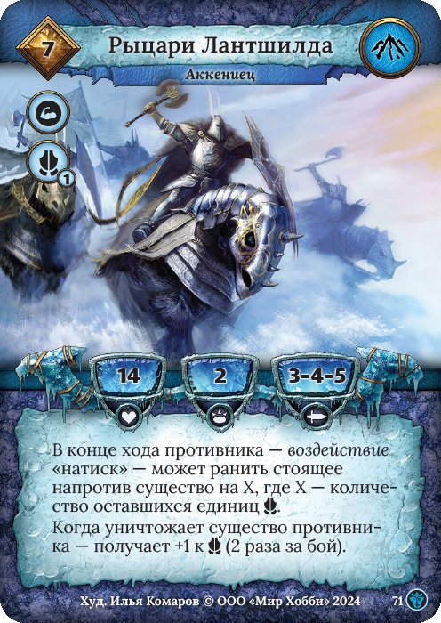 Рыцари Лантшилда - Ложные боги