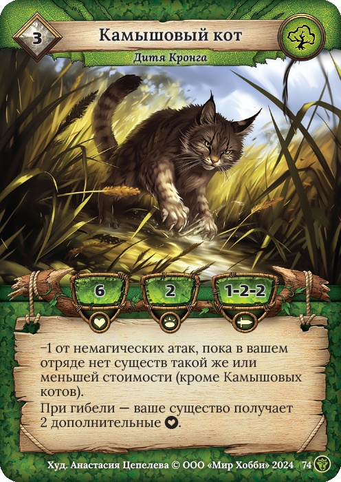 Камышовый кот - Ложные боги