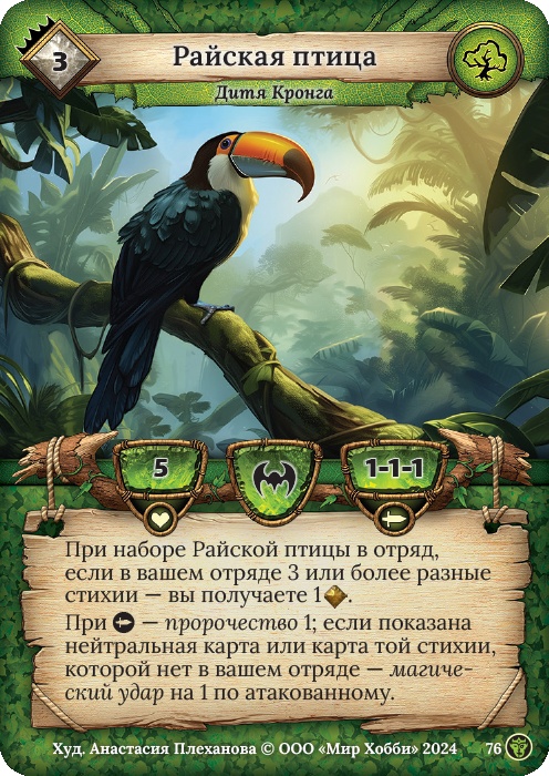 Райская птица - Ложные боги