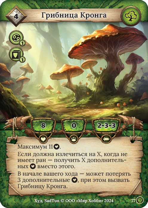 Грибница Кронга - Ложные боги