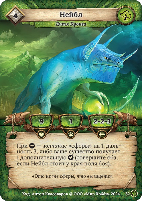 Нейбл - Ложные боги