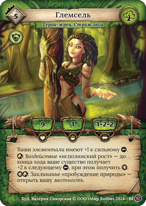 Глемсель - Ложные боги