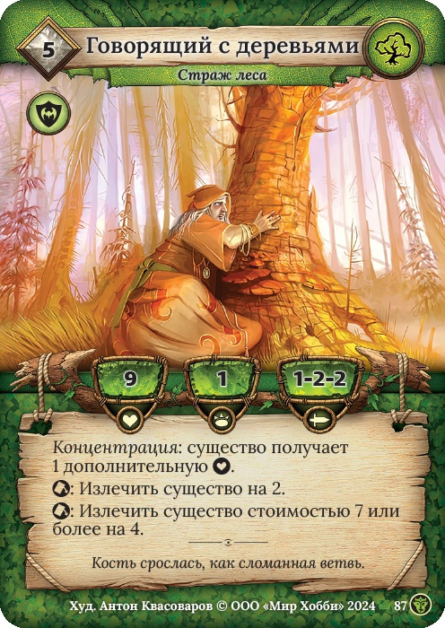 Говорящий с деревьями - Ложные боги