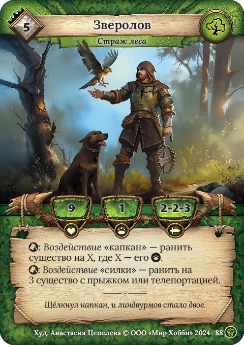 Зверолов - Ложные боги