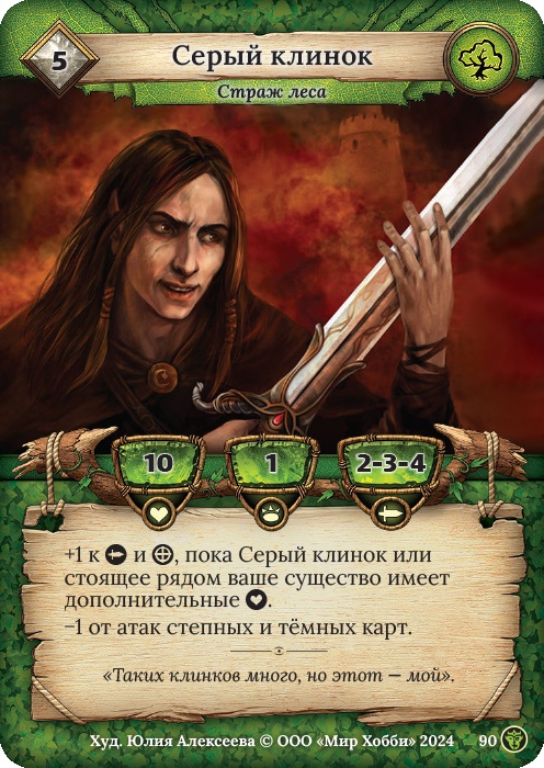 Серый клинок - Ложные боги