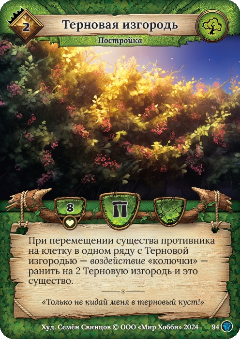 Терновая изгородь - Ложные боги