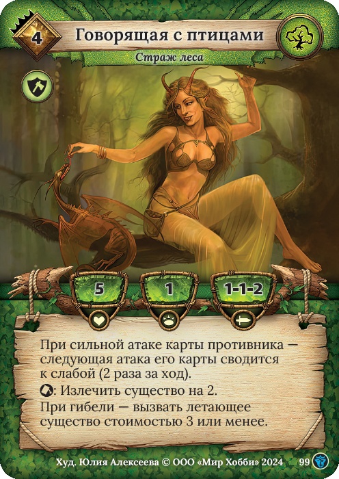 Говорящая с птицами - Ложные боги