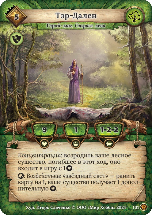 Тэр-Дален - Ложные боги