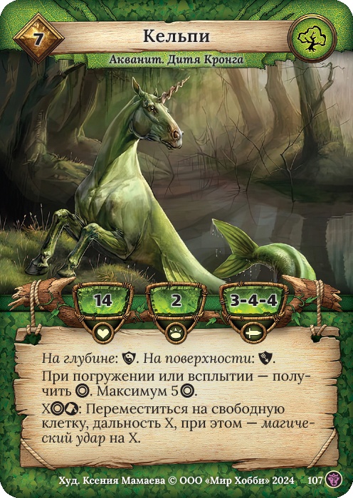 Кельпи - Ложные боги