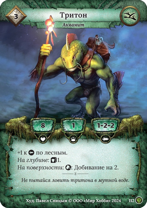 Тритон - Ложные боги