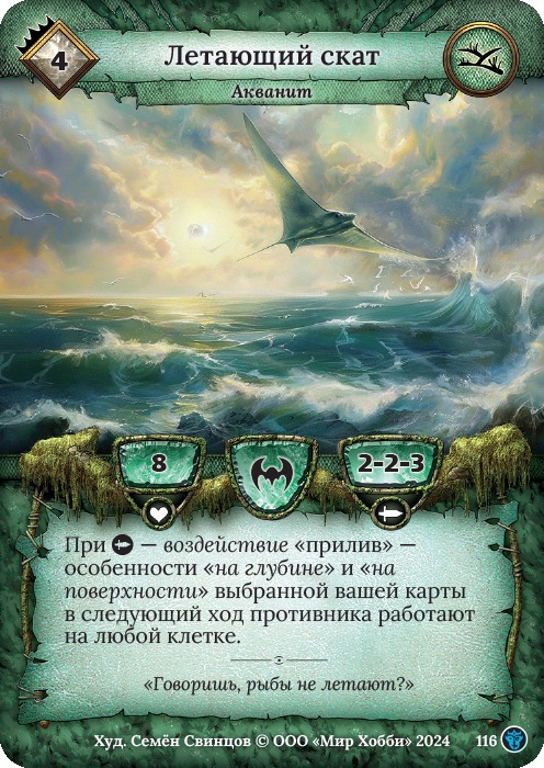 Летающий скат - Ложные боги