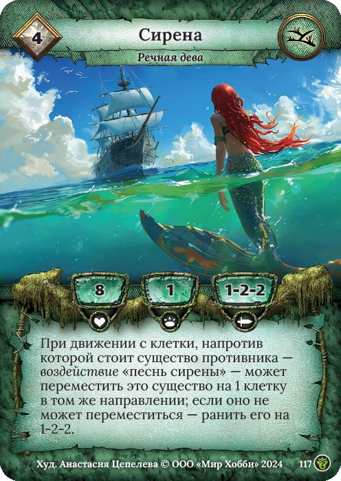 Сирена - Ложные боги