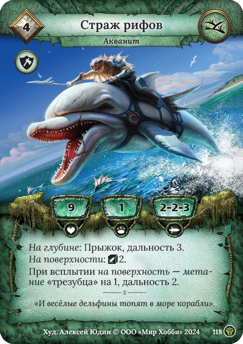 Страж рифов - Ложные боги