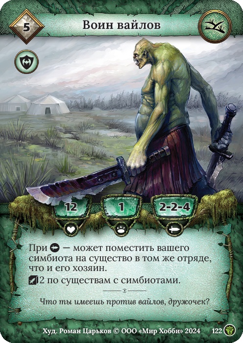 Воин вайлов - Ложные боги