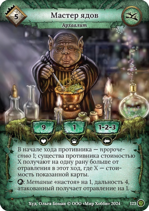 Мастер ядов - Ложные боги