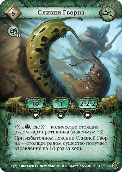 Слизни Гворна - Ложные боги