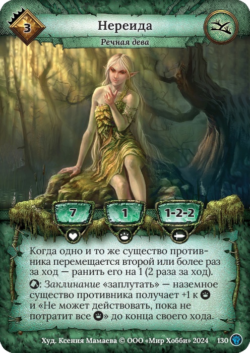 Нереида - Ложные боги