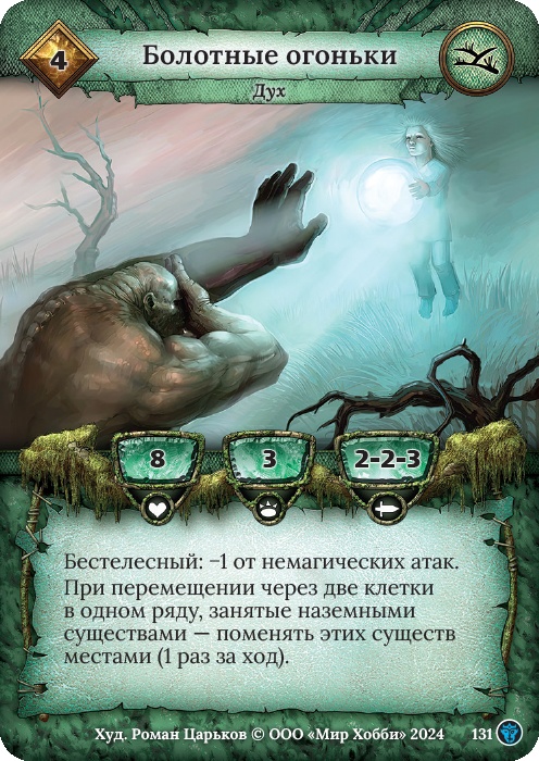 Болотные огоньки - Ложные боги