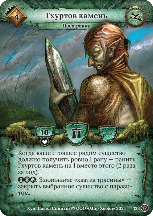 Гхуртов камень - Ложные боги