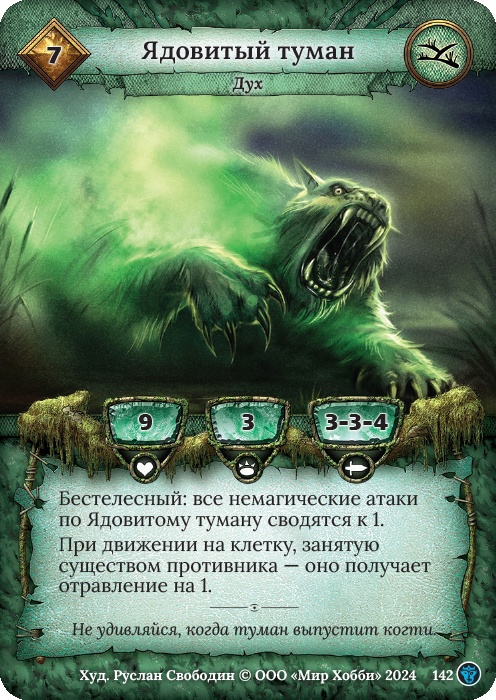 Ядовитый туман - Ложные боги