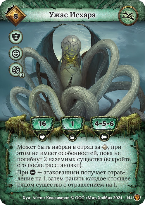 Ужас Исхара - Ложные боги