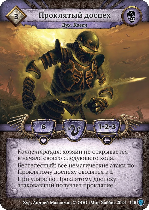 Проклятый доспех - Ложные боги