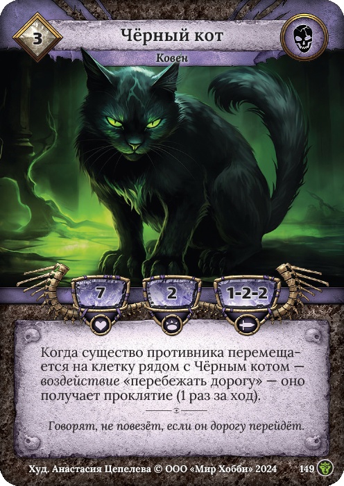 Черный кот - Ложные боги