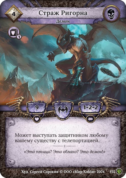 Страж Ригорна - Ложные боги