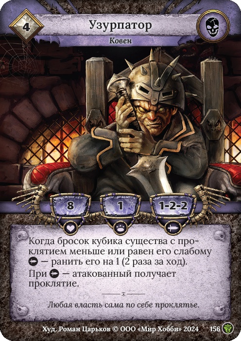 Узурпатор - Ложные боги