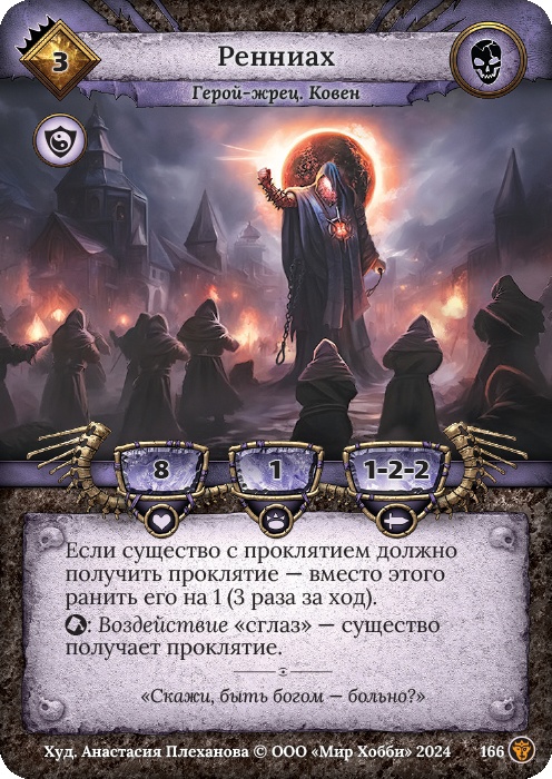 Ренниах - Ложные боги