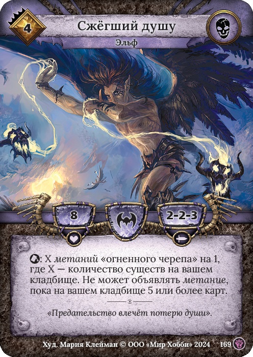 Сжегший душу - Ложные боги