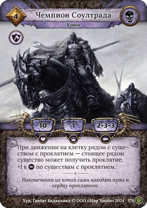 Чемпион Соултрада - Ложные боги