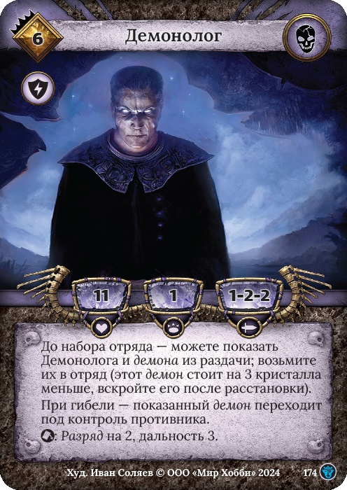 Демонолог - Ложные боги